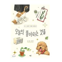 The Things I Like Today Korean Essays 오늘의 좋아하는 것들