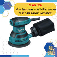 Makita เครื่องขัดกระดาษทรายไฟฟ้าแบบกลม  M9204B 240W  MT-MCC #NT