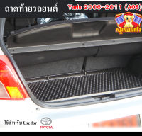 ถาดท้าย Yaris 2006 – 2011 ถาดท้ายรถยนต์ โตโยต้า ถาดวางของท้ายรถ ถาดท้ายยาริส ถาดวางสัมภาระ ถาดวางของยาริส (AOS)