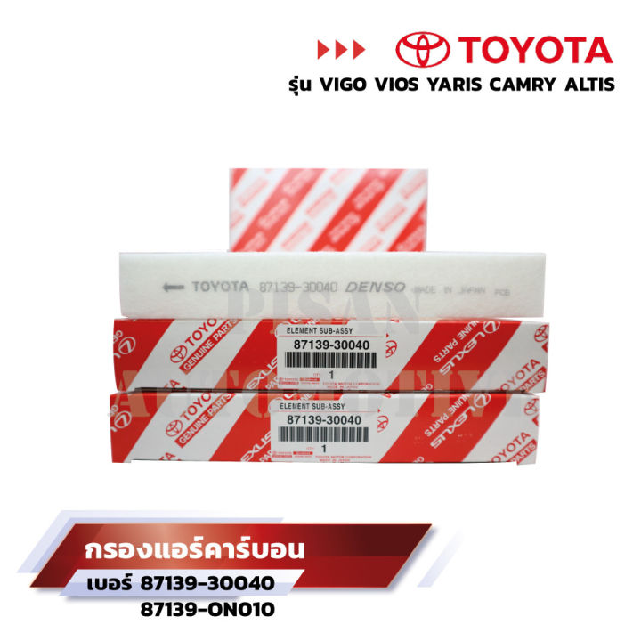 toyota-กรองแอร์-โตโยต้า-vigo-vios-yaris-camry-altis-เบอร์-oe-87139-30040-87139-on010-พร้อมคู่มือ