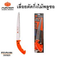 PUMPKIN เลื่อยตัดกิ่งไม้พูลซอ 10 "  PTT-PS10S [ 33323 ] ใบตรงSK5 ฟัน 3 หน้าชุปแข็ง