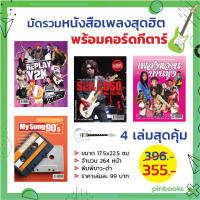 หนังสือเพลง Set 4 เล่ม เสก โลโซ, เพลงหวานบ้านทุ่ง, My song 90, Replay Y2K พร้อคอร์ดกีตาร์