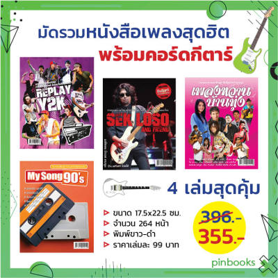 หนังสือเพลง Set 4 เล่ม เสก โลโซ, เพลงหวานบ้านทุ่ง, My song 90, Replay Y2K พร้อคอร์ดกีตาร์