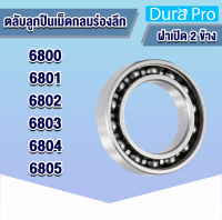 6800 6801 6802 6803 6804 6805 open ตลับลูกปืนเม็ดกลมร่องลึก แบบไม่มีฝา ( Deep groove ball bearings ) ฝาเปิด โดย Dura Pro