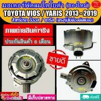 (ของใหม่) ขายดี! มอเตอร์พัดลม TOYOTA VIOS ,YARIS ปี2013-2019 : โตโยต้า วีออส - ยาริส Motor Cooling Fan Condenser ระบายความร้อน