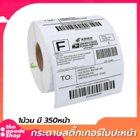 กระดาษความร้อน100x150 (350แผ่น) Thermal paper สติ๊กเกอร์บาร์โค้ด 100*150 กระดาษปริ้นบาร์โค้ด