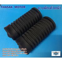 ยางพักเท้าหน้าดรีมคุรุสภา ดรีมเก่า Dream100 Wave100 Wave 125r wave 125 s wave 110 เก่า C100P WAVE125I เลี้ยวังลม