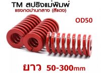 สปริงแม่พิมพ์สีแดง OD50 TM MEDIUM LOAD DIE Spring สปริงโมลด์ สปริงงานช่าง