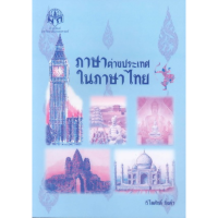 ภาษาต่างประเทศในภาษาไทย