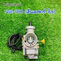 คาร์บูเรเตอร์ (SP) NSR-PRO -เอ็นเอสอาร์-โปร  ตรงรุ่น จูนง่าย คุณภาพดี สินค้ารับประกันคุณภาพทุกชิ้น! #คาบู #คาร์บูเรเตอร์ #คาบูเอ็นโปร #npro