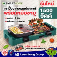 Smarthome เตาปิ้งย่าง อเนกประสงค์ พร้อมหม้อชาบู รุ่น SM-EG1506 : ltgroup