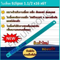 ใบเลื่อย Eclipse 1.1/2 x16 x6T