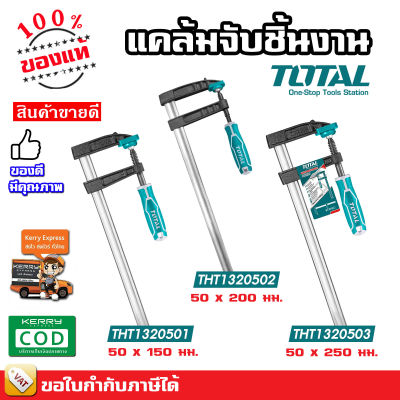 TOTAL เอฟแคลมป์จับชิ้นงาน ปากกาอัดไม้ ตัว F ขนาด 50x150, 50x200, 50x250 มม