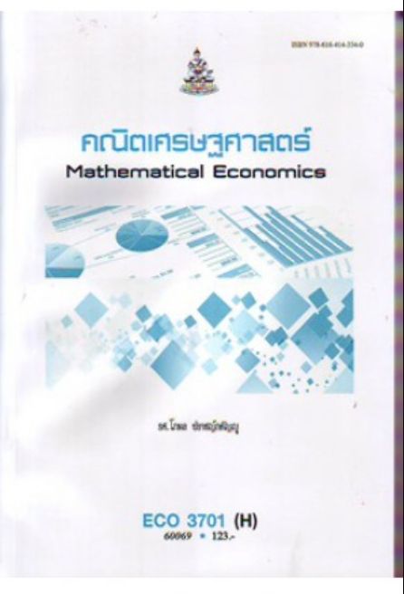 eco3701-h-60069-คณิตเศรษฐศาสตร์-หนังสือเรียน-ม-ราม
