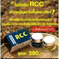 ครีมRCCไนท์ครีม1แถมฟรีBBโกลล์1ตลับ จำนวนจำกัด?ของแท้1000%