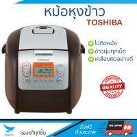 รุ่นใหม่ล่าสุด หม้อหุงข้าว  หม้อหุงข้าว ดิจิตอล TOSHIBA RC-18NMF(H) 1.8L | TOSHIBA | RC-18NMF(H) ข้าวนุ่มทุกเม็ด สุกเร็วกว่าเดิม เคลือบผิวอย่างดี ข้าวไม่ติดหม้อ  Rice Cooker จัดส่งฟรีทั่วประเทศ