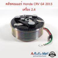 คลัชคอมแอร์ Honda CRV G4 2013 เครื่อง 2.4 ฮอนด้า ซีอาร์วี #หน้าคลัช #คลัทช์ #มูเล่ #พูเล่