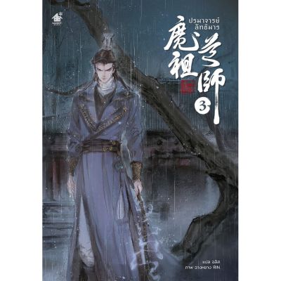 นิยาย Y เรื่อง ปรมาจารย์ลัทธิมาร เล่ม 3 : ผู้เขียน  โม่เซียงถงซีว : สำนักพิมพ์ เบเกอรี่บุ๊ค (Bakery) บริการเก็บเงินปลายทาง