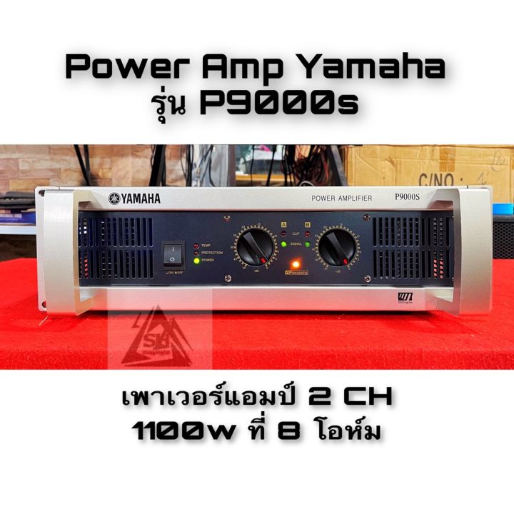 เพาเวอร์แอมป์-power-amp-yamaha-รุ่น-p9000s-2-ch-1100-wที่-8-โอห์ม-รับประกันคุณภาพว่าเสียงดีมาก-ขับตู้เบส-เสียงดุดันสุดยอด