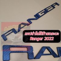 โลโก้นูนมีมิติ สีแคปล่า ติดกระบะท้าย จำนวน 1ชุด Ford Ranger  ปี 2022 รถ 2ประตู 4ประตู ( ติดทนนานอักรนูน เข้ารูปเสริมหล่อ )ไม่ใช่สติ๊กเกอร์ค่ะ