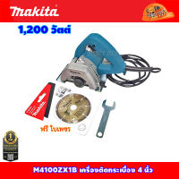 Makita M4100ZX1B เครื่องตัดคอนกรีต 4 นิ้ว (รุ่นใหม่) พร้อมใบเพชร 4" D-05197 1,200 วัตต์