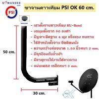 ขาตั้งจานดาวเทียม สำหรับจานดำทึบ KU 60 cm. ใช้ยึดเกาะตัวชุดจานกับผนัง (ขนาดมาตรฐาน)