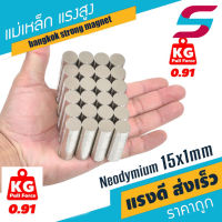 [5ชิ้น] 15mm หนา 1mm แม่เหล็กแรงสูง 15mm x 1mm แม่เหล็ก 15x1 มม. Magnet Neodymium แม่เหล็กกลมแบน 15*1mm