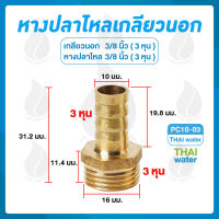 ข้อต่อทองเหลืองเกลียวนอก 3/8 นิ้ว x หางปลาไหลเสียบสาย 3/8 นิ้ว PC10-03