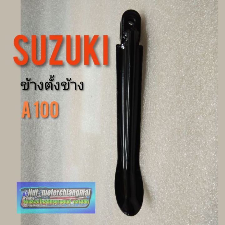 ขาตั้งข้าง-a100-ขาตั้งข้าง-suzuki-a100-ขาตั้งเดียว-a100-ขาตั้งเดียว-suzuki-a100