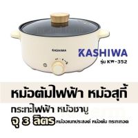 หม้อต้มไฟฟ้า หม้อสุกี้ กระทะไฟฟ้า Kashiwa รุ่น KW-352 หม้อชาบู จุ 3 ลิตร หม้ออเนกประสงค์ หม้อต้ม  กระทะทอด