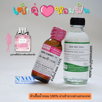 เซ็ตคู่ หอมฟิน หัวเชื้อน้ำหอม 100% ( MISS CHERRY14 + DEB MIX 60ML. )