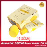 กันแดดมีด้า Meda UV Cream PF50 PA+++ กันแดดเนื้อมูส กันน้ำ กันเหงื่อ 20g.