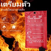 【 การจัดส่งในกรุงเทพฯ จัดส่งใน 24 ชั่วโมง】ผ้าดับไฟ ผ้าห่มกันไฟ Fire Blanket ขนาด1.5 m ผ้าห่มหนีไฟ เกรดงานเส้นใยแก้วซิลิก้าชนิดพิเศษ