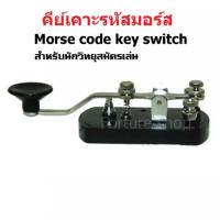 คีย์เคาะรหัสมอร์ส คันเคาะรหัสมอร์ส วิทยุสมัครเล่น รหัสมอร์ส Manual Morse code key switch สำหรับ นักวิทยุสมัครเล่น ขั้นกลาง ขั้นสูง (1 ชิ้น)