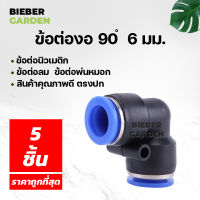 PV ข้อต่อพ่นหมอก ข้อต่อนิวเมติก ข้อต่อลม ข้อต่องอ 6มม (5ชิ้น) PV Pneumatic Connector