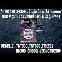 ชุด โซ่ RK + สเตอร์จอมไทย Jomthai : โซ่ RK 520 O-RING สีเหล็ก สีทอง สีดำหมุดทอง และ สเตอร์หน้า + สเตอร์หลังEX ขนาด 14/44 Benelli TNT300 TNT600 BN302 BN600i TRK502 LEONCINO500