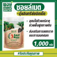 ซอยล์เมต Soil Mate  1000 กรัม ปุ๋ยอินทรีย์ อินทรีย์-เคมี ปุ๋ยอินทรีย์ชนิดเม็ด ปุ๋ย ฟื้นฟูสภาพดิน ไนโตรเจน ฟอสฟอรัส โพแทสเซียม พงษ์เกษตรอุตรดิตถ์