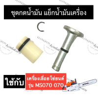 STIHL-070 MS070 ชุดกดน้ำมันเลี้ยงโซ่ แย๊กน้ำมันโซ่ เลี่อยใหญ่ แย๊คน้ำมัน070 ชุดกดน้ำมัน070 (แกนกดปั้มน้ำมัน + ลูกสูบปั้มน้ำมัน + โอริง + กิ๊บ) สติล