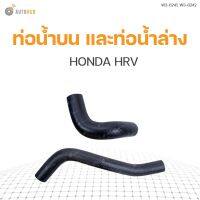 จัดส่งเร็วในวัน สินค้ามีรับประกัน ท่อน้ำรถยนต์ HONDA HRV (ราคา 1 ชิ้น)