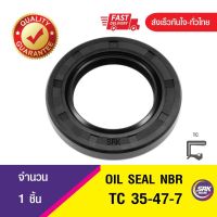 TC 35-47-7 ซีลกันน้ำมัน ออยซีล ซีลกันรั่ว Oil seal