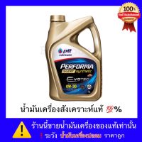 ปตท น้ำมันเครื่อง PTT PERFORMA SUPER SYNTHETIC 0W-30  (ของแท้)