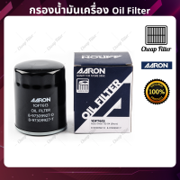 AARON กรองน้ำมันเครื่อง D-MAX ดีแมกซ์  (ลูกสั้น) 2.5-3.0 CC ปี 02-04