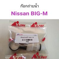 ก๊อกถ่ายน้ำ Nissan Big-M ตลิ่งชันออโต้