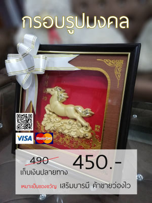 กรอบรูปมงคล เสริมฮวงจุ้ย เสรฺมบารมี ค้าขายร่ำรวย ว่องไว ธุรกิจราบรื่น ขนาด 25CM ให้เป็นของขวัญ