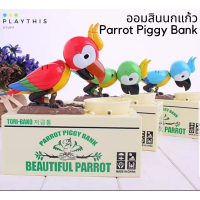 Parrot Piggy Bank ออมสินนกแก้วจิกเหรียญ [88-1501]