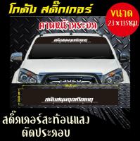 สติ๊กเกอร์กู้ภัย สนับสนุนจุดเกิดเหตุ คาดหน้ากระจก ขนาด 23x135 เซนติเมตร