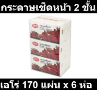 เอโร่ กระดาษเช็ดหน้าซอฟท์ หนา 2 ชั้น 170 แผ่น x 6 ห่อ รหัสสินค้า 125370