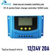 โซล่าชาร์จเจอร์ 20A PWM CY-K series Solar charge controller 12/24V auto  คอนโทรลเลอร์ชาร์จเจอร์ ชาร์จไฟแบตเตอรี่พลังงานแสงอาทิตย์