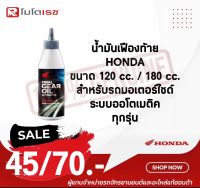 น้ำมันเฟืองท้าย ผลิตภัณฑ์น้ำมันเฟืองท้าย FINAL GEAR OIL AUTOMATIC สำหรับรถเกียร์ออโตเมติก (ปริมาณ 120 CC / 180 CC ) พร้อมส่ง ?