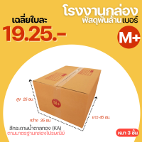 กล่องไปรษณีย์ เบอร์ M+ ขนาด 35x45x25 cm. กล่องพัสดุ KA125